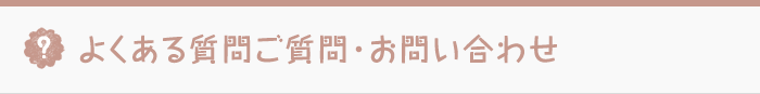 よくあるご質問・お問い合わせ