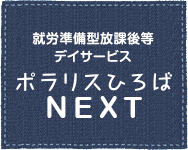 ポラリスひろばNEXT