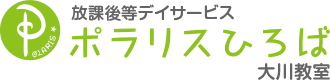 放課後等デイサービス【ポラリスひろば】