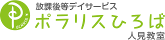 放課後等デイサービス【ポラリスひろば】人見教室