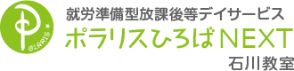 放課後等デイサービス【ポラリスひろばNEXT】石川教室