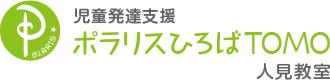 児童発達支援【ポラリスひろばTOMO】人見教室