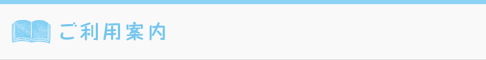 ご利用案内