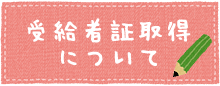 受給者証取得について