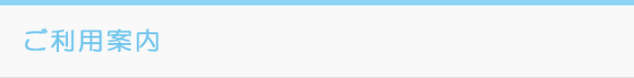 ご利用案内