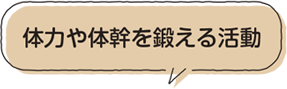 体力や体幹を鍛える活動