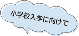 小学校入学に向けて