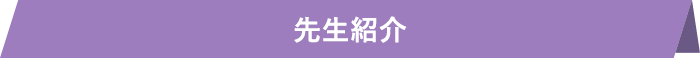 先生紹介
